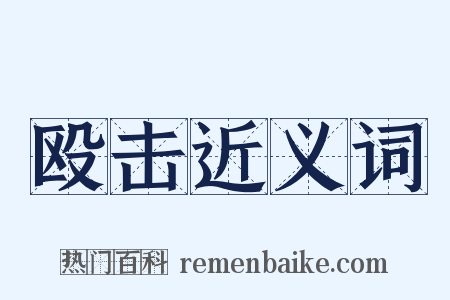 殴击近义词是什么意思的图片